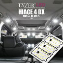 訳あり品!在庫限り!LYZER製 『 LEDルームランプ 』 ハイエース TRH / KDH 200系 4型 (H25.12〜) DX用 【5700K / ナチ...