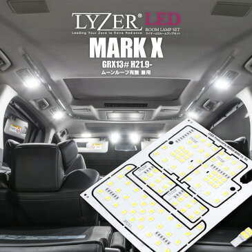 LYZER製 『 LEDルームランプ 』 マークX GRX130系 サンルーフ有り車/サンルーフ無し対応 【5700K/ナチュラルホワイト/昼白色】 【NW-0026】