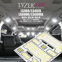 【在庫限り】LYZER製 『 LEDルームランプ 』 レクサス USF40系 LS460 / LS600 後期 (H24.10〜H29.10) リアモニター非装...
