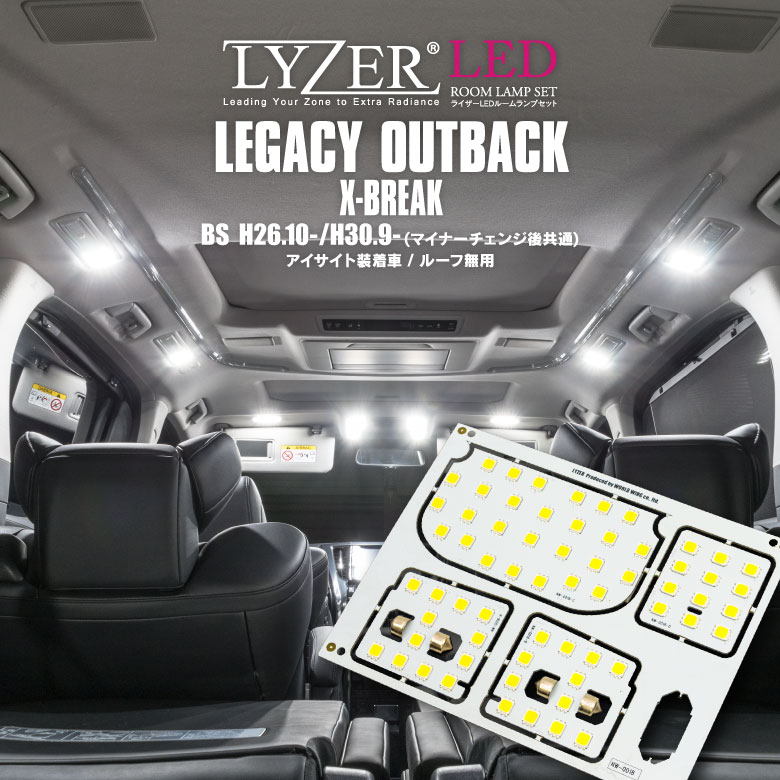 訳あり品！在庫限り！LYZER製 『 LEDルームランプ 』 レガシィ アウトバック BS系 X-BREAK アイサイト装備車用 【5700K / ナチュラルホワイト / 昼白色】 【NW-0018】