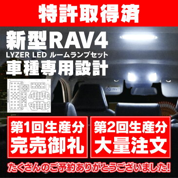 LYZER製 『 LEDルームランプ 』 新型 RAV4 50系 AXAH5#/MXAA5# (H31.4〜/2019.04〜) 【5500K/ナチュラルホワイト/昼白色】 【NW-0036】