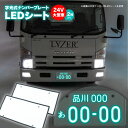 【送料無料】 大型 トラック 24V 用 字光式 LED ナンバープレート LEDシート 電光ナンバー 2枚セット