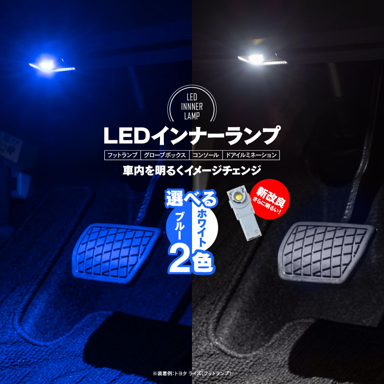 【ネコポスで送料無料】 インプレッサ スポーツ GT# LED インナーランプ フットランプ 1個 ホワイト/ブルー カラー選択可能 グローブボックス イルミネーションなど アズーリ