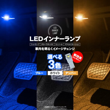 【ネコポスで送料無料】 カムリ AXVH70 LED インナーランプ フットランプ 1個 ホワイト/ブルー カラー選択可能 グローブボックス イルミネーションなど