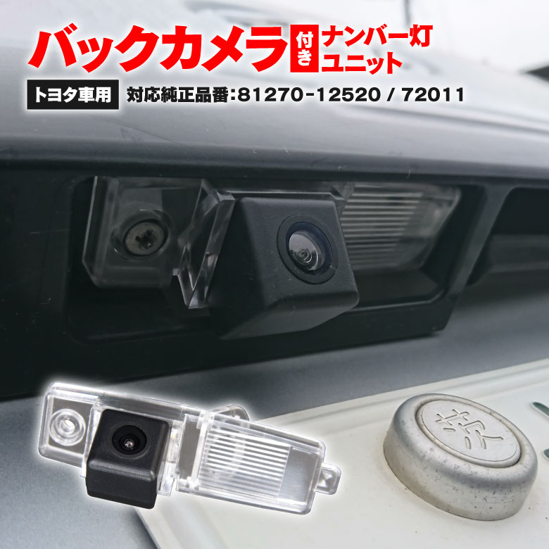 バックカメラ付きナンバー灯ユニット 200系ハイエース / レジアスエース / プラッツ NCP10系 / WiLL Vi NCP19 / bB NCP30系 / オーパZCT10系 / ブレイド AZE150系 / ハリアー SXU/ACU/MCU10系 / ヴァンガードACA30系 / RX MCU10L 対応純正品番：81270-12520 / 81270-72011