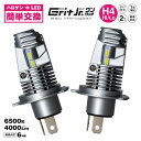 【在庫限り】H4 Hi/Lo 6500K 4000Lm LED ヘッドライト 4灯式用 切り替えバルブ LYZER GRIT Jr. グリット ジュニア ワンタ...