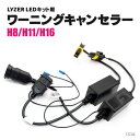 【在庫限り】H11 / H8 / H16 警告灯 キャンセラー LYZER LEDキット専用キャンセラー H11用