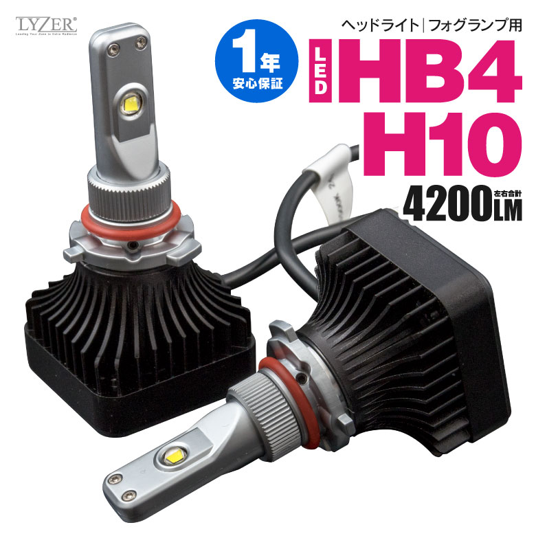 訳あり品！在庫限り！LYZER LEDキット HB4 9006 4200ルーメン ホワイト / ハロゲン LEDキット ハロゲン色(2700K)