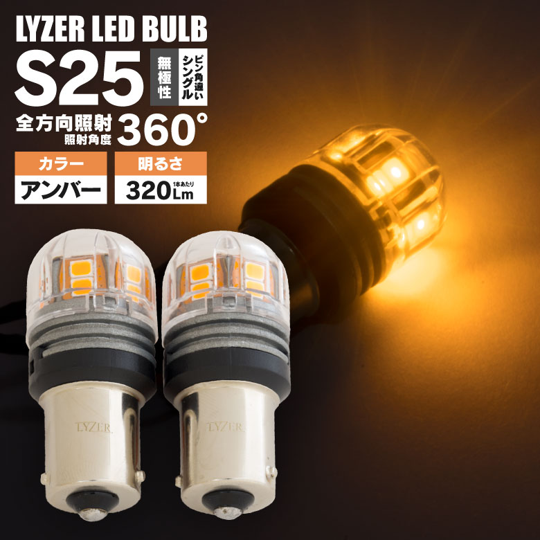 ランサー エボリューション CP9A ( ) LYZER製 全方向360°照射 LEDバルブ S25 ピン角違い アンバー / 黄 LD-0061 フロントウインカー