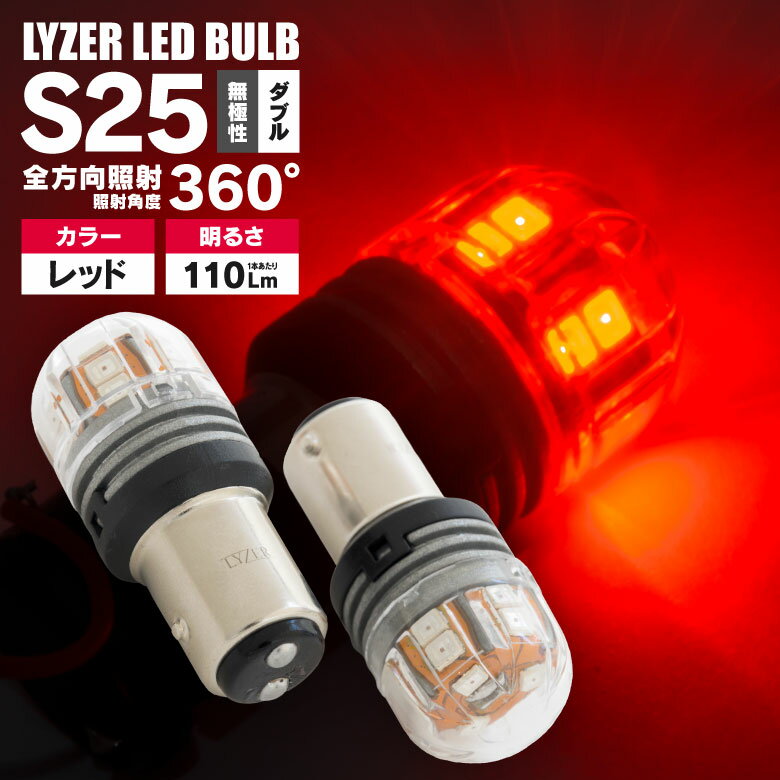 RX-7 FD3S LYZER製 全方向360°照射 LEDバルブ S25 ダブル球 無極性 レッド / 赤 LD-0062 テール ブレーキランプなどに