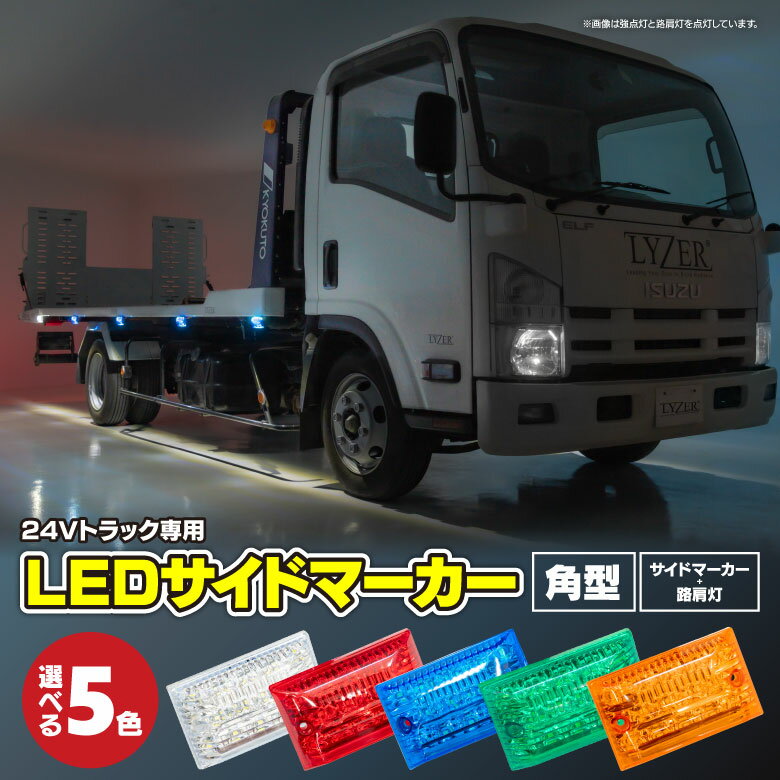 【送料無料】 24V LED サイドマーカー トラックマーカー 角型タイプ 21LED（14LED＋
