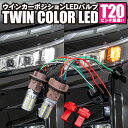 フロント リア 対応 T20 T20 ピンチ部違い ツインカラーLED ウインカーポジションキット 42SMD ホワイト アンバー 【ネコポス限定送料無料】 ア...