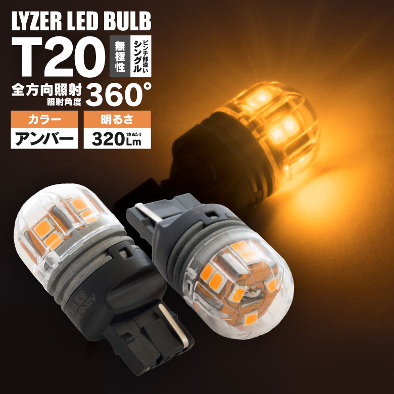 スカイライン V37 （ハイブリッド ターボ含む） LYZER製 全方向360°照射 LEDバルブ T20 ピンチ部違い アンバー / 黄 LD-0058 リアウインカー