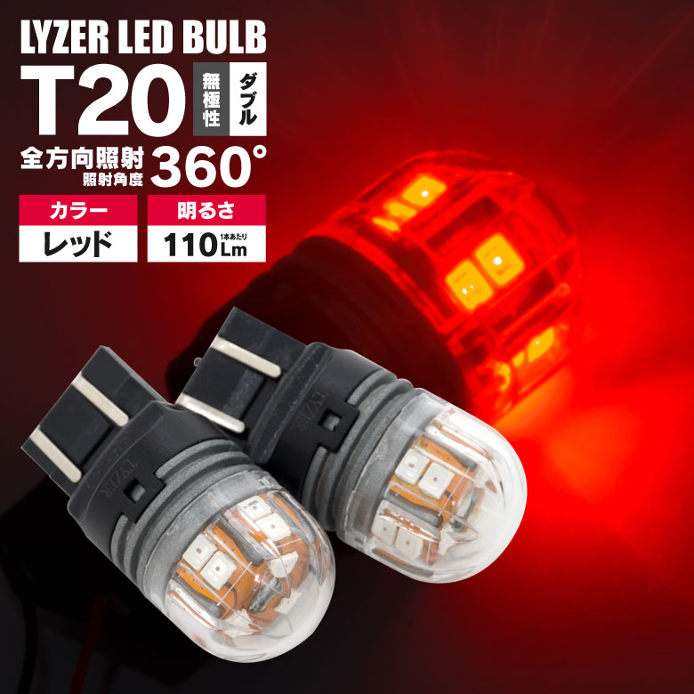 グランドエスクード TX92W LYZER製 全方向360°照射 LEDバルブ T20 ダブル球 無極性 レッド / 赤 [LD-0059] テール・ブレーキランプなどに