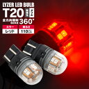 プリメーラ P12 LYZER製 全方向360°照射 LEDバルブ T20 ダブル球 無極性 レッド / 赤 [LD-0059] テール・ブレーキランプなどに