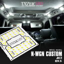 期間限定価格!訳あり品!在庫限り!LYZER製 『 LEDルームランプ 』 N-WGN / N-WGN カスタム JH1 / JH2 【9500K / クールホワイト】 【NO.0015】