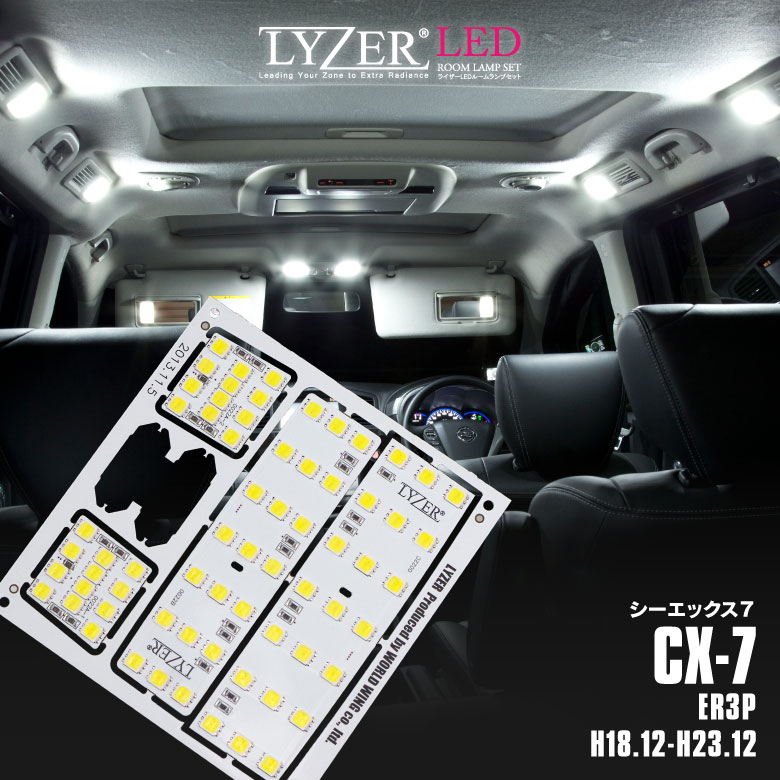 期間限定価格！訳あり品！在庫限り！LYZER製 『 LEDルームランプ 』 CX-7 ER3P 【9500K / クールホワイト】 【NO.0022】CX－7