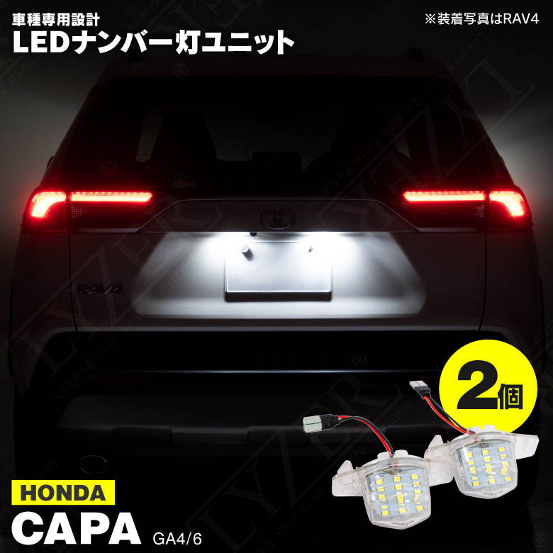 キャパ GA4 / GA6 LED ライセンス灯 / ナンバー灯 ユニット 2個1set