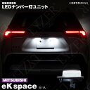 eKスペース B11A LED ナンバー灯 / ライセンス灯 ユニット 合計 18発 1個set アズーリ