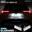 エルグランド E52 LED ナンバー灯 / ライセンス灯 ユニット 左右合計 36発 2個1set アズーリ