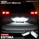 50系 エスティマ / ハイブリッド ACR・GSR5# H18.1〜 50エスティマ LED ナンバー灯 / ライセンス灯 ユニット 左右合計 38発 2個1...