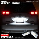 50系 エスティマ / ハイブリッド ACR GSR5＃ H18.1～ 50エスティマ LED ナンバー灯 / ライセンス灯 ユニット 左右合計 38発 2個1set アズーリ