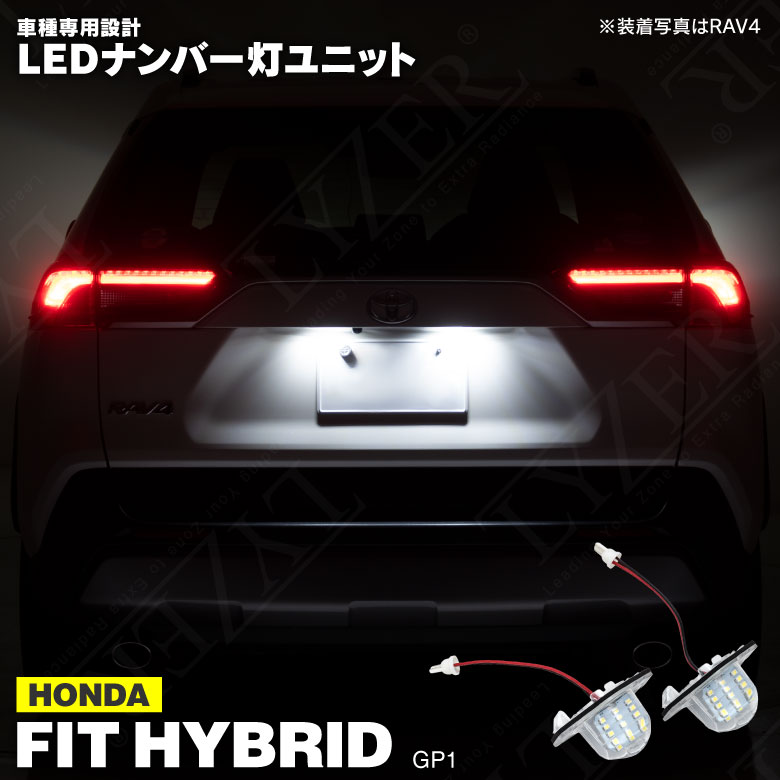 フィット ハイブリッド GP1 LED ライセンス灯 / ナンバー灯ユニット 2個1set Fit