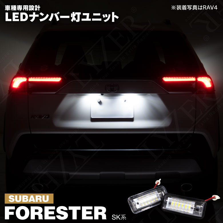 フォレスター SK9 / SKE LED ライセンス灯 / ナンバー灯 ユニット 左右合計 36発 2個1set