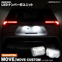 ムーヴ / ムーヴ カスタム LA150S / LA160S H26.12～ LED ライセンス灯 / ナンバー灯 ユニット 左右合計 36発 2個1set 純正交換型