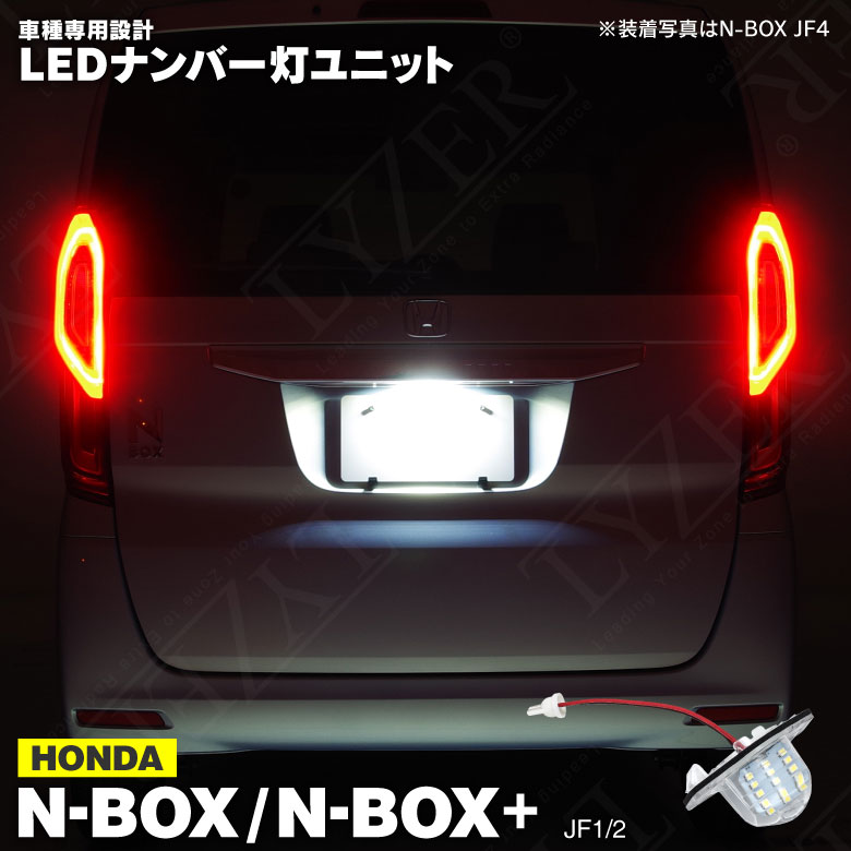 N-BOX / N-BOX+ / N-BOXプラス JF1 / JF2 LED ライセンス灯 / ナンバー灯 ユニット 1個 アズーリ