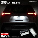 新型 RAV4 MXAA5# / AXAH5# LED ナンバー灯 / ライセンス灯 ユニット 左右合計 28発 2個1set