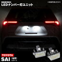 SAI / サイ AZK10 (MC後) H25.8〜 LED ライセンス灯 / ナンバー灯 ユニット左右合計 36発 2個1set アズーリ
