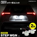 ステップワゴン RP系 LED ライセンス灯 / ナンバー灯 ユニット 2個1set アズーリ
