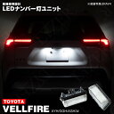 30系 ヴェルファイア AYH / GGH / AGH3#系 LED ナンバー灯 / ライセンス灯 ユニット 左右合計 28発 2個1set 30ヴェルファイア...