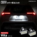 Vits / ヴィッツ NPC13＃ H22.12～ LED ライセンス灯 / ナンバー灯 ユニット 左右合計 36発 2個1set 2個1セット アズーリ