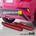 ブレイド AZE15#H GRE156H ポジション・ブレーキランプ連動 LED リフレクター ※車検非対応 【Type-B】 アズーリ