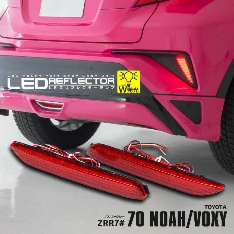 70系 ノア / NOAH 【S / Si】 ヴォクシー / VOXY 【Z / ZS】 ポジション ブレーキランプ連動 LED リフレクター ※車検非対応 【Type-B】 アズーリ