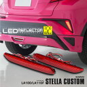 ステラ カスタム LA100F 110F ポジション・ブレーキランプ連動 LED リフレクター ※車検非対応 【Type-B】 アズーリ