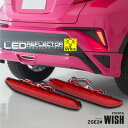 20系 ウィッシュ / WISH Z / S H21.4～ ポジション ブレーキランプ連動 LED リフレクター ※車検非対応 【Type-B】 アズーリ