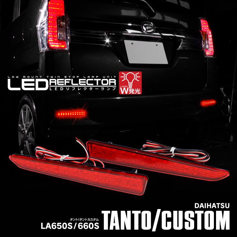 【8月中旬入荷予定】タント カスタム LA650S / 660S R1.7〜 ポジション・ブレーキランプ連動 LED リフレクター ※車検非対応 【Type-F】 アズーリ