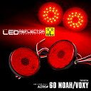 60系 ノア / NOAH ヴォクシー / VOXY H13.11～H19.6 ポジション ブレーキランプ連動 LED リフレクター ※車検非対応 【Type-G】 アズーリ