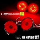 70系 ノア / NOAH ヴォクシー / VOXY ポジション ブレーキランプ連動 LED リフレクター ※車検非対応 【Type-G】 アズーリ