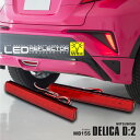 デリカ D2 MB15S H23.3〜 ポジション・ブレーキランプ連動 LED リフレクター ※車検非対応 【Type-H】 アズーリ