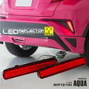 アクア 後期 NHP10 / 10H H29.6～ LEDリフレクター 48発 レッド ポジション ブレーキランプ連動 LED リフレクター ※車検非対応 【Type-N】 アズーリ