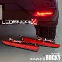 ダイハツ ロッキー A200S A210S 【R1.11～】 ポジション ブレーキランプ連動 LED リフレクター ※車検非対応 【Type-F】 アズーリ