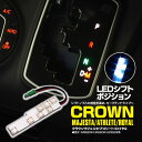 【ネコポス限定送料無料】クラウン マジェスタ/アスリート/ロイヤル GRS/URS/UZS 200系 対応 シフトポジションLED シフトノブ シフトゲート イ...
