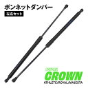 【送料無料】 クラウン マジェスタ UZS18# 社外品・新品 フロントダンパー フードショックアブソーバー フードダンパー 2本セット 参考品番: 53450...