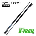 エクストレイル T31 社外品・新品 リアゲートダンパー トランクダンパー ショックアブソーバー 2本セット 参考品番: 90450-JG000 90451-JG000 アズーリ