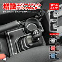 ジムニーJB64W ジムニーシエラ JB74W 【AT/MT選択】センターコンソール 増設ドリンクホルダー 増設カップホルダー 内装 収納 小物入れ 3色ラバーマット付属 レッド ブルー ホワイト カスタム パーツ 便利トレー アズーリ