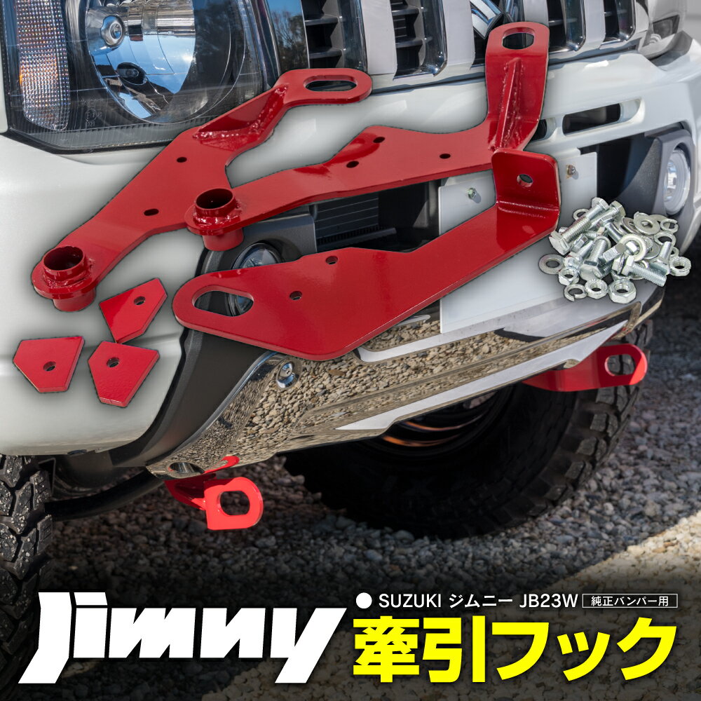 ジムニー JB23 牽引フック 純正バンパー用 アズーリ